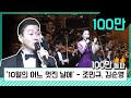 10월의 어느 멋진 날에 -테너 조민규, 소프라노 김순영 (2016년)