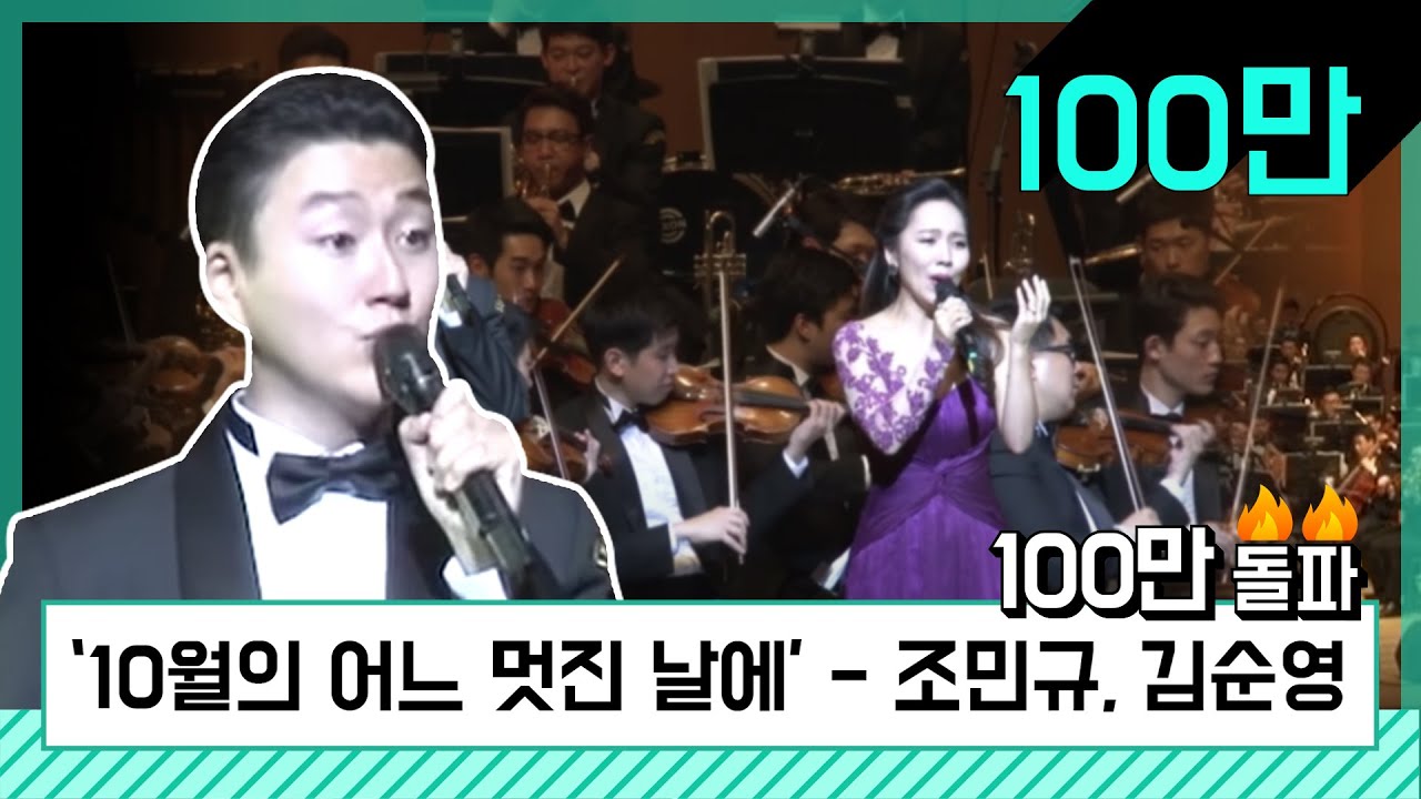 10월의 어느 멋진 날에 -테너 조민규, 소프라노 김순영 (2016년)