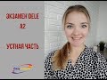 DELE. Экзамен по испанскому. Устная часть. Уровень А2.