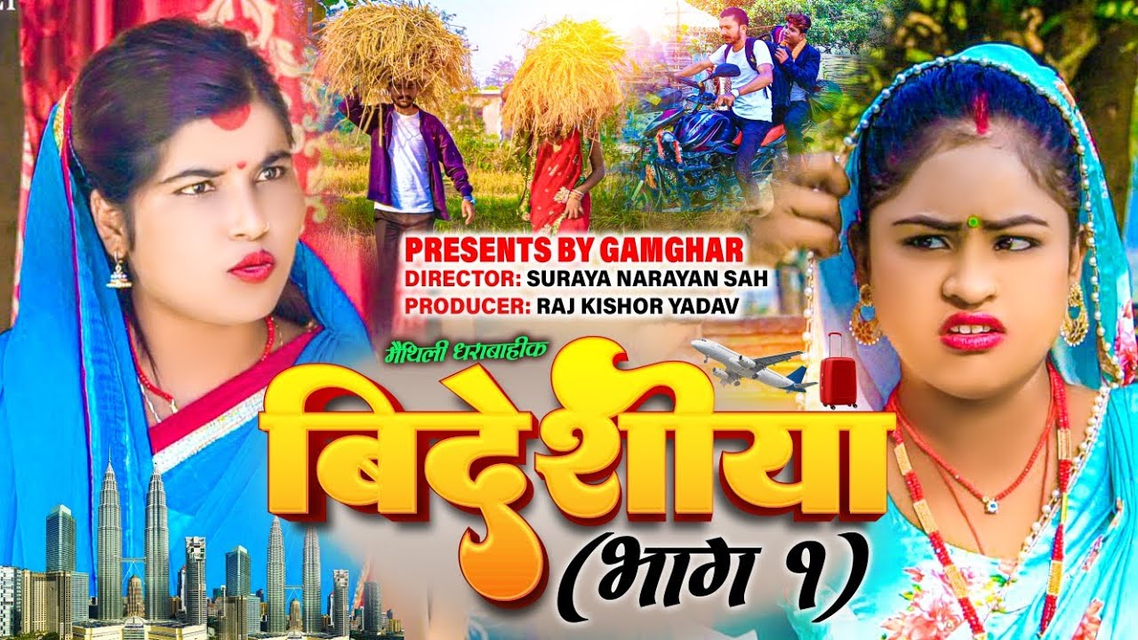 बिदेशीया -  भाग १  || bidesia episode 1 || rupchan google baba pingla  comedy