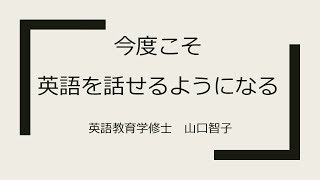 今度こそ英語を話せるようになる