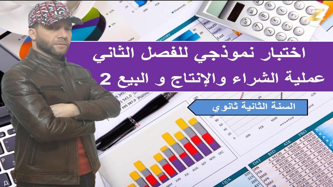 اختبار نموذجي للفصل الثاني - عملية الشراء و الانتاج و البيع 2