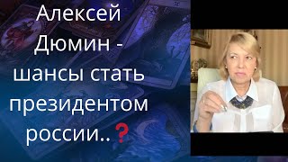 Алексей Дюмин... ⚔шансы стать✔ президентом россии..   для Украины.., как❗❗❓     Елена Бюн