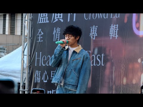 251129 盧廣仲 - 太陽與地球 in 台北簽唱會