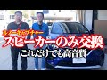 純正ディスプレイオーディオを利用してスピーカーのみ交換。【ルノー】【キャプチャー】【スピーカー交換】【M&M】