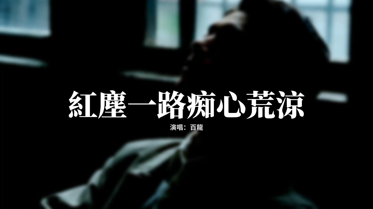 百龍 - 紅塵一路痴心荒涼『飲下這碗忘情湯，斬斷情絲不再彷徨，從此人間再沒有念想，獨自漂泊也無妨。』【動態歌詞MV】