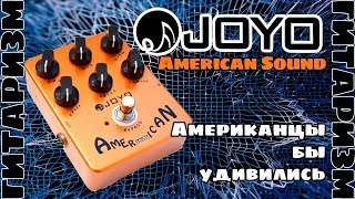 Универсальный овердрайв Joyo American Sound. Обзор | Гитаризм