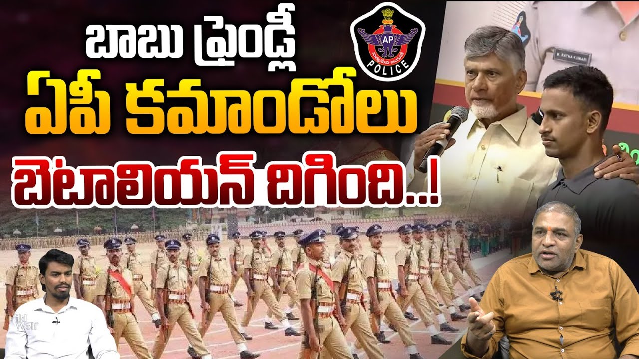 Cyber Commandos Training In AP :  బాబు ఫ్రెండ్లీ..బెటాలియన్ దిగింది..! | CM Chandrababu | Wild Wolf