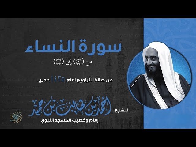 فواتح سورة النساء ١-٦| تراويح 1425هـ للشيخ أحمد طالب من مسجد إمام الدعوة بالرياض