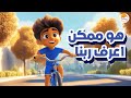 الحياة الأفضل أطفال ترنيمة هو ممكن اعرف Better Life Kids Howa Momkn Aarf الحياة الأفضل أطفال ترنيمة هو ممكن اعرف Better Life Kids Howa Momkn Aarf