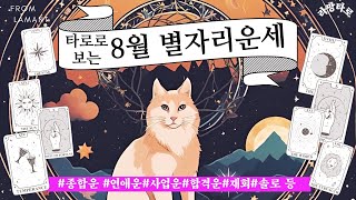 [타로/종합운]타로로 보는 8월 별자리 운세 (전체운, 연애운,금전운, 재회운 등)