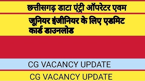 छत्तीसगढ़ डाटा एंट्री ऑपरेटर एवम जूनियर इंजीनियर एडमिट कार्ड डाउनलोड/#dataentryoperate/#admitcard