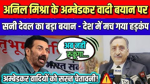 अनिल मिश्रा के अंबेडकरवादी बयान पर सनी देओल का बड़ा ऐलान | देश में मच गया हड़कंप |