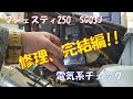 【マジェスティ250】完結編、電気系チェックからの初乗り