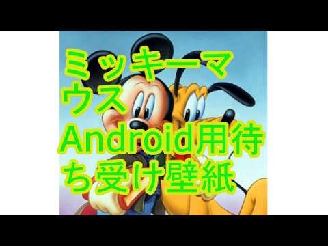 ミッキーマウス Android用待ち受け壁紙まとめ ディズニースマートフォン Youtube