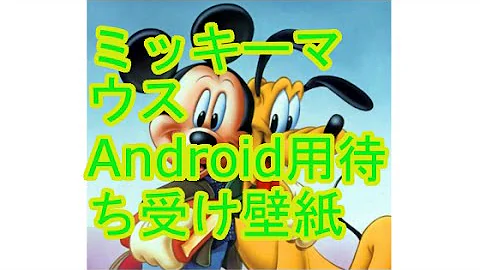 تحميل ディズニー スマホ壁紙 Mp4 Mp3