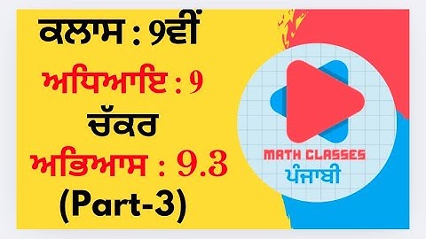 Exercise 9.3(Part-3) in Punjabi || Chapter 9: Circle (ਚੱਕਰ)  ||Class 9th PSEB NCERT Math in punjabi