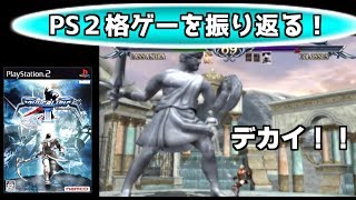 PS２格ゲー ソウルキャリバー３を紹介、解説（ゆっくり実況）SOULCALIBUR III