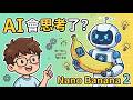 【最強實測】Google Nano Banana 2 登場！會「思考」的 AI，精準生圖不再像抽盲盒！