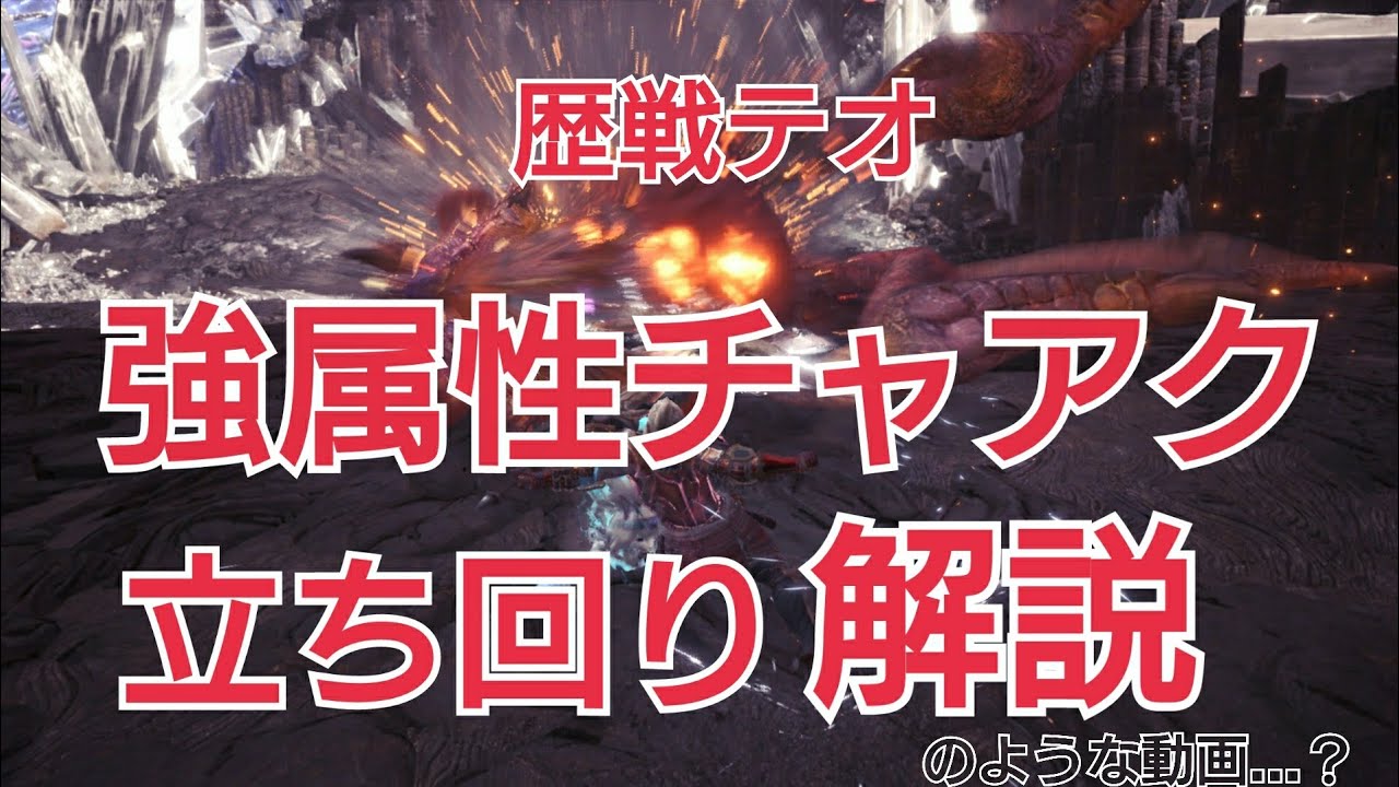 Mhw 歴戦テオ テスカトル 強属性チャージアックス 立ち回り解説 Youtube