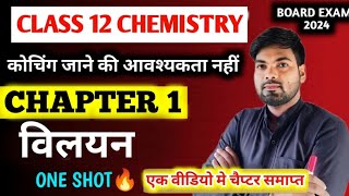 Class 12 Chemistry Chapter 1 | विलयन | Vilyan One shot🔥 | 12th chemistry chapter 1 2024