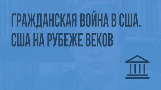 Гражданская война в США. США на рубеже веков. Видеоурок по Всеобщей истории 8 класс