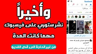 كيفية وضع فيديو كامل على حالة الفيس بوك والماسنجر