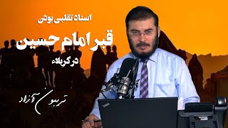 اسناد تقلبى بودن قبر امام حسين در كربلاء  | 10/08/2023