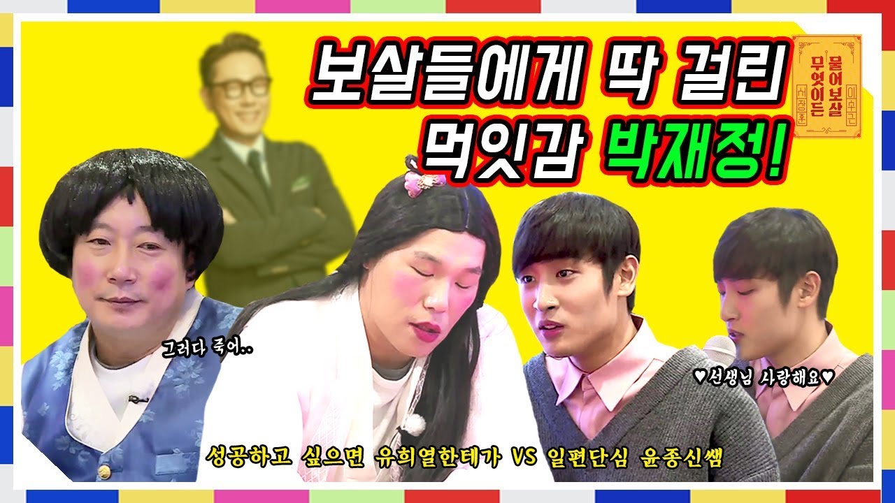 첫 연예인 게스트 박재정 등장! 성공하고 싶으면 유희열한테 가 VS 일편단심 사랑해요 종신쌤 [무엇이든 물어보살 3화]