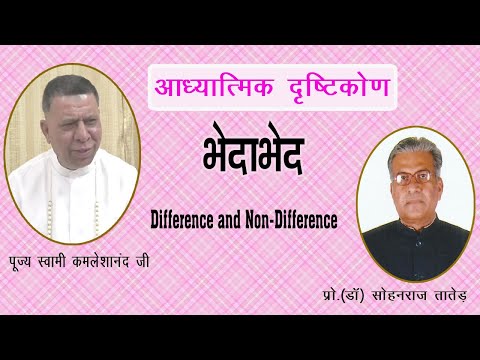 भेदाभेद | Bhedabheda  | Difference and Non-Difference - THE SPIRITUAL SCIENCE