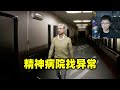 在无限循环的精神病院里寻找异常，这是最恐怖的一张地图《Project 13》