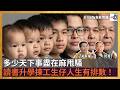 多少天下事盡在麻甩騷，讀書升學揀工生仔人生有排數！｜為食麻甩騷｜梁家權(權哥)、班哥