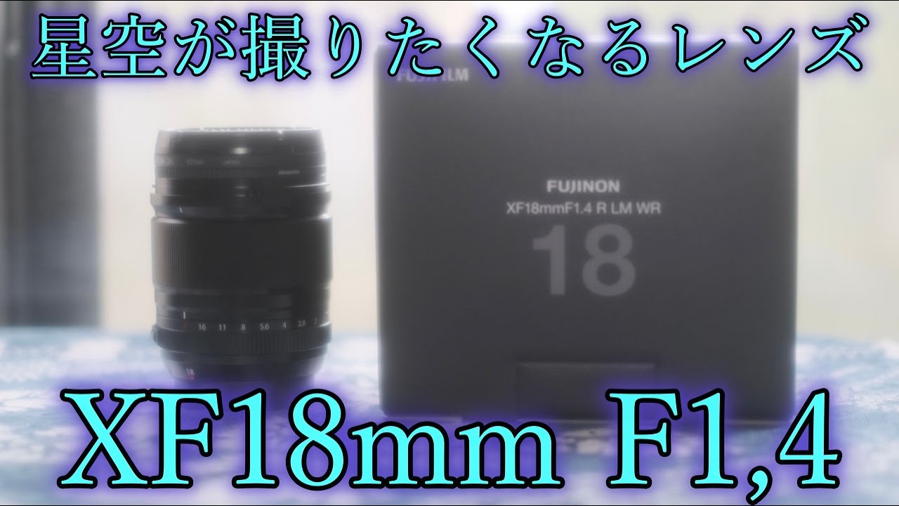衝動買いしたxf18mm F1 4で星をテスト撮影 Youtube