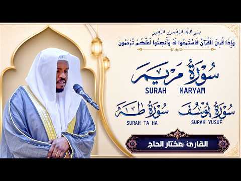 سورة يوسف سورة مريم سورة طه تلاوة تريح القلب والعقل القارئ مختار الحاج Surah Yusuf, Maryam, Taha