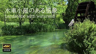 4K映像 ＋ 自然環境音 / 安曇野  水車小屋のある風景 / Landscape with watermill