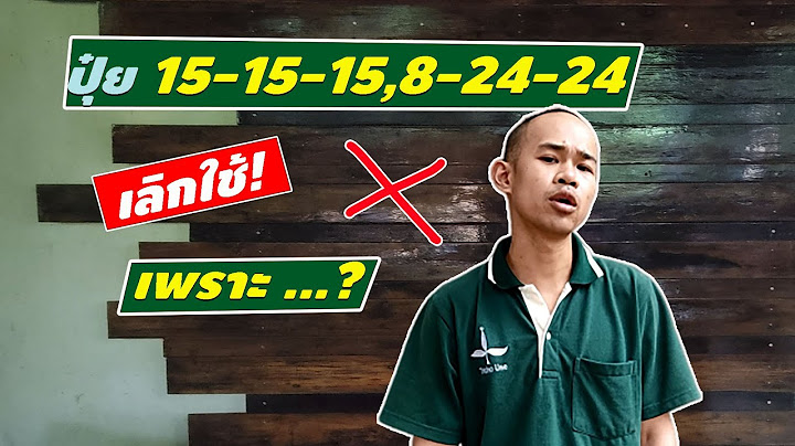 ปุ๋ย 15--15-15,8-24-24 เลิกใช้เพราะ ...?