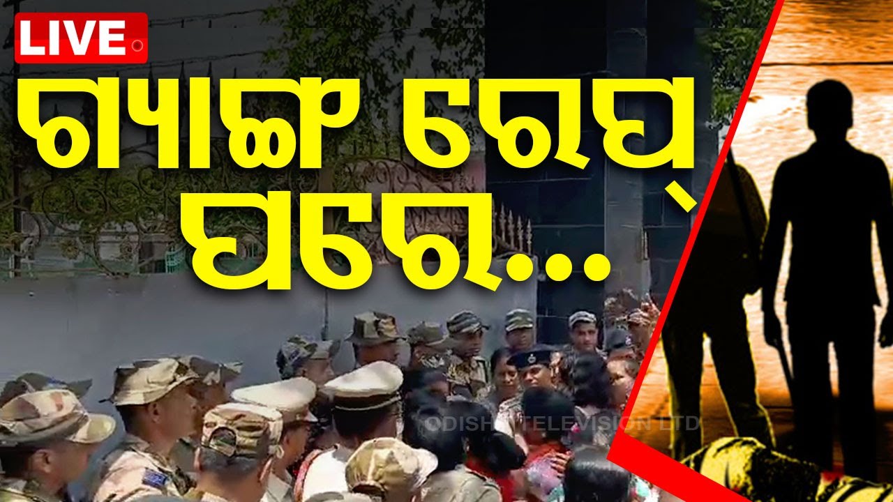 ????LIVE | ଗ୍ୟାଙ୍ଗରେପ୍ ପରେ.... | 9th May  2024  Live | Odisha TV | OTV
