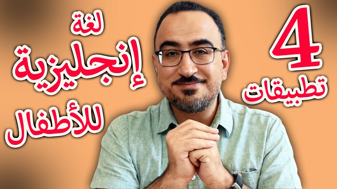 4 تطبيقات رائعة لتعليم اللغة الإنجليزية للأطفال