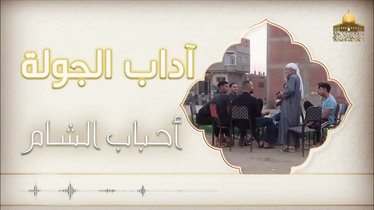 آداب الجولة في الخروج | أحباب بلاد الشام