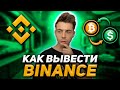 Как Вывести Деньги с Бинанс на Карту? Самый Выгодный Способ!