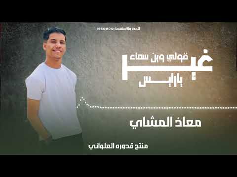 غير قولي وين السماء يا رايس معاذ المشاي  لاتنسوا الاشتراك في القناة وتفعيل الجرس