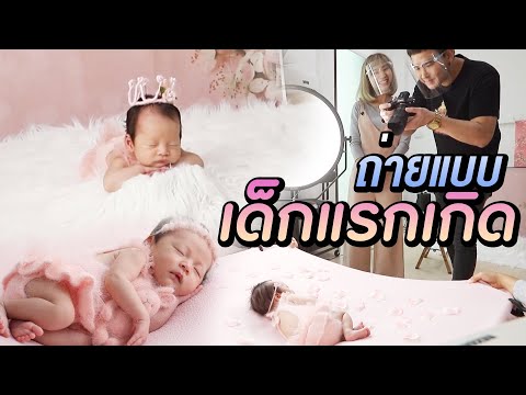 Studio ถ่ายภาพเด็กแรกเกิด | ไทยทึ่ง WOW! THAILAND