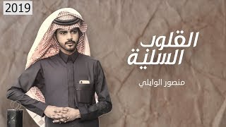 القلوب السليه - منصور الوايلي | ( حصرياً ) 2019