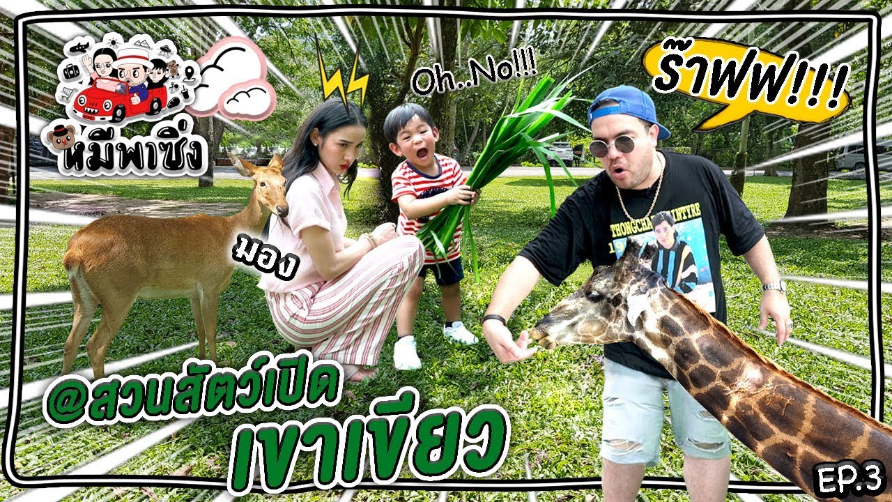 หมีพาซิ่ง EP3 | เรสซิ่งพบปะร๊าฟ ลิง กวิ้น แรด ที่สวนสัตว์เปิดเขาเขียว!!!