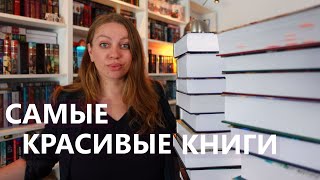 ТОП 20 САМЫХ КРАСИВЫХ КНИГ В МОЕЙ КОЛЛЕКЦИИ 📚