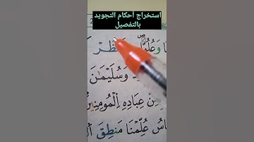 استخراج أحكام التجويد بالتفصيل #حفظ #أحكام #تعليم #تجويد #البقرة