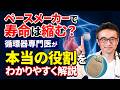 【医師解説】ペースメーカーを入れると寿命が縮む?専門医が教える本当の役割とQOLが上がる理由