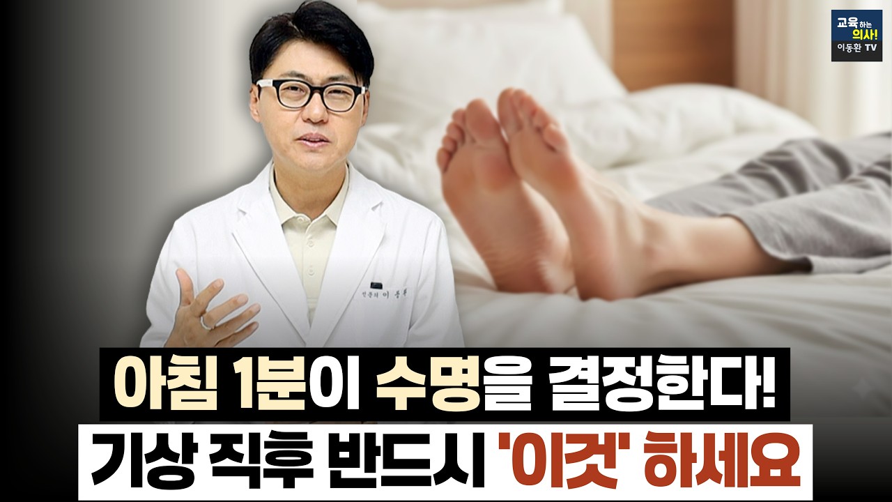 아침에 일어나자마자 '이것'만 해도 혈관 사고 막습니다! 의사가 말하는 기상 직후 1분 생존법