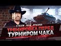 ТРЕНИРОВКА #2 /  ТУРНИР ЧАКА