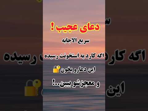 دعای سریع الاجابه اگه کارد به استخونت رسیده این دعا رو بخوان و معجزشو ببین دعاء مستجاب 